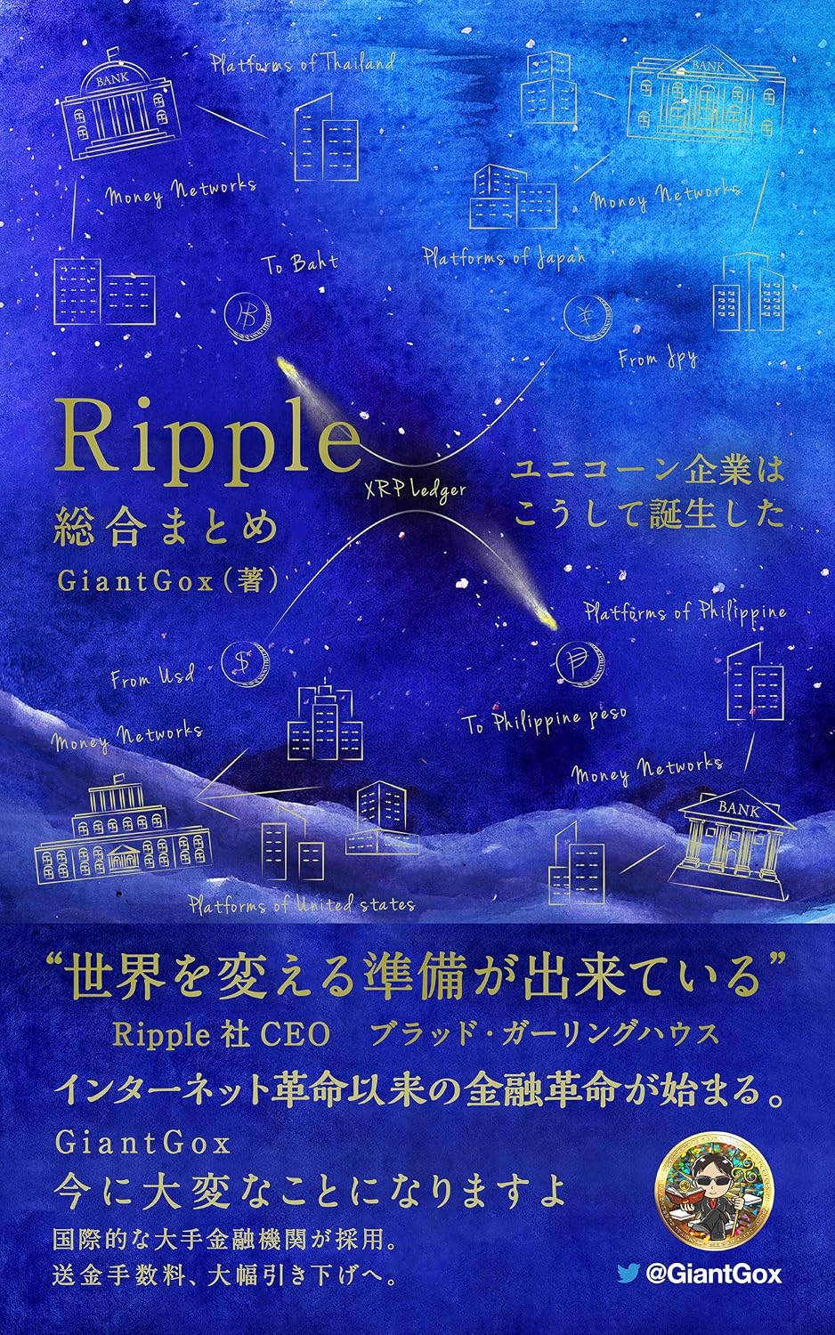 Ripple総合まとめ — ユニコーン企業はこうして誕生した／GiantGox著